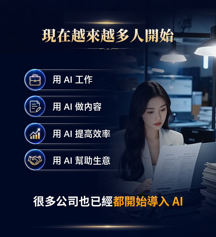 現在越來越多人開始用 AI 工作、做內容、提高效率、幫助生意