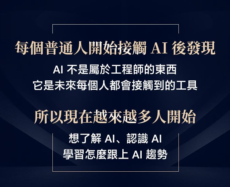 AI 不是工程師專屬，是未來每個人都會接觸到的工具