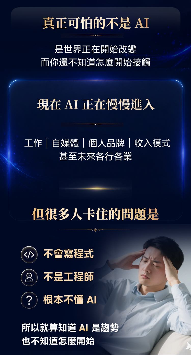 世界正在改變：很多人不會寫程式、不懂 AI，不知道怎麼開始接觸
