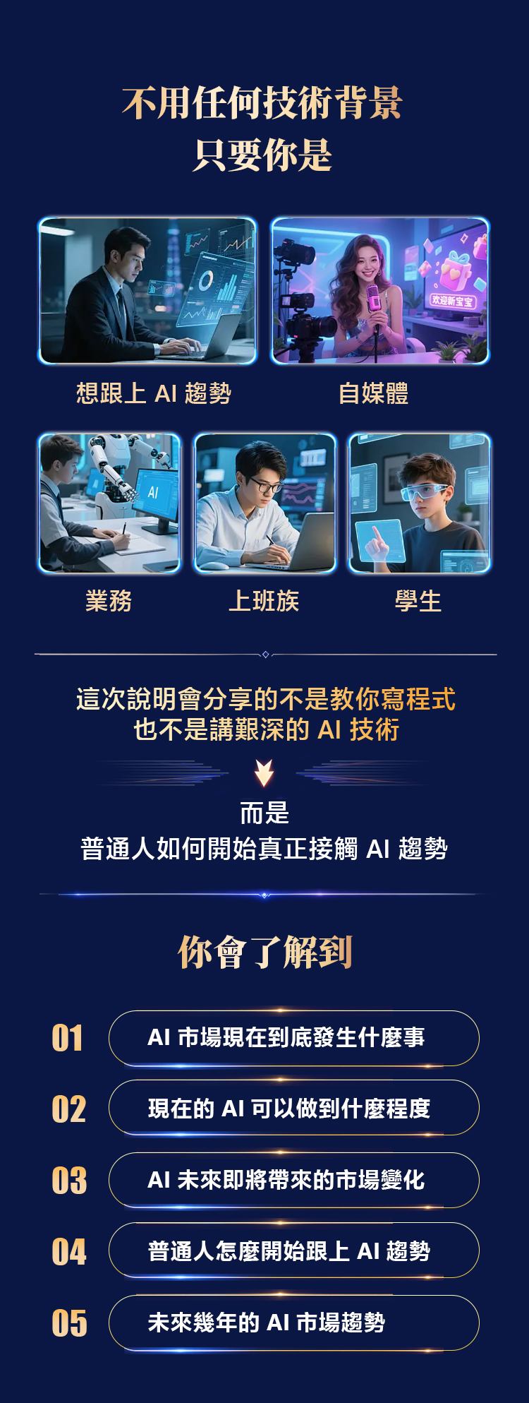 說明會內容：不用技術背景，一次了解 AI 市場現況、能力與未來趨勢