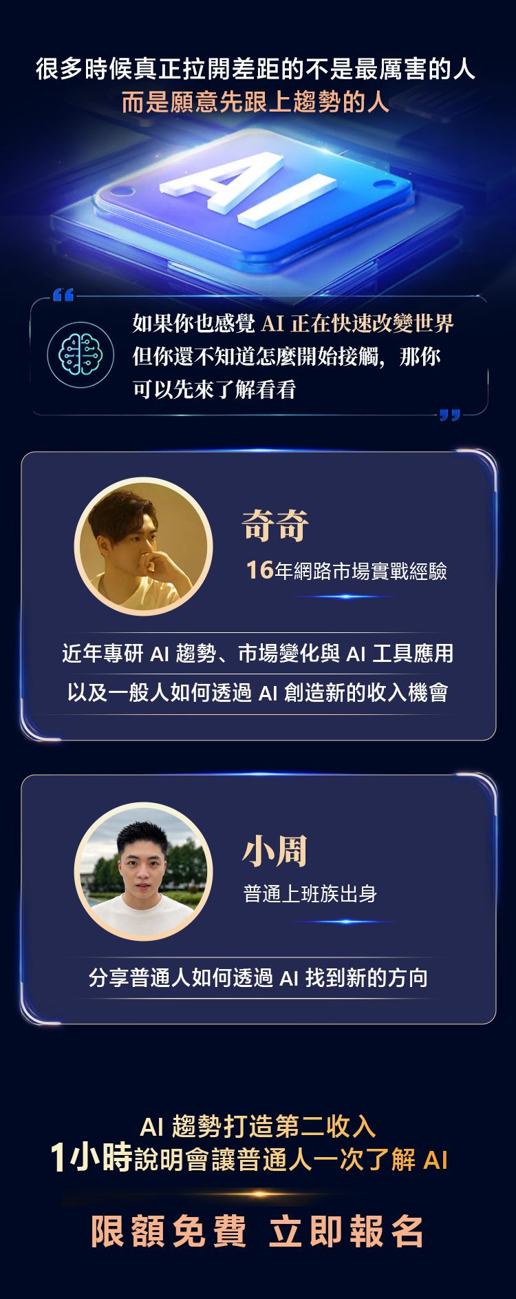 講者奇奇與小周介紹：AI 趨勢說明會限額免費，立即報名